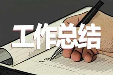 嘿嘿视频在线观看組個人工作總結範文