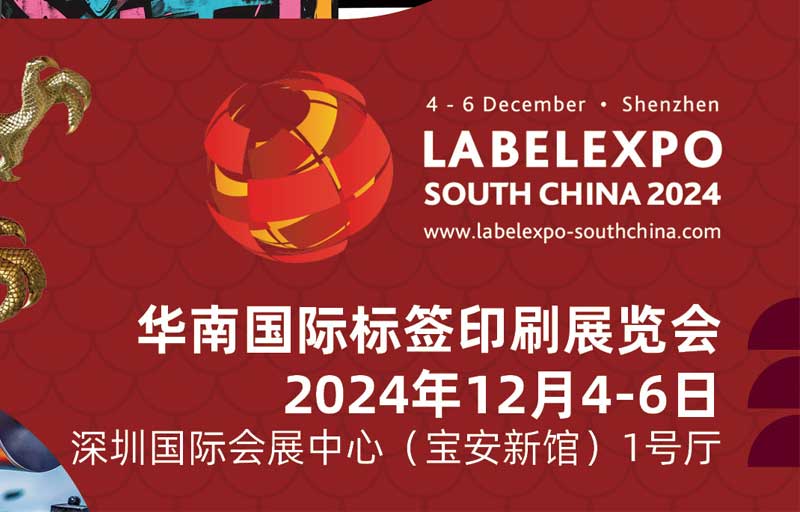我司即將亮相2024華南國際標簽印刷展覽會，共探標簽印刷行業新未來