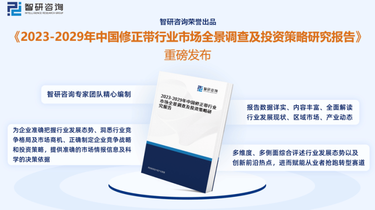 行業幹貨！智研谘詢發布：2023年中國修正帶行業市場分析報告
