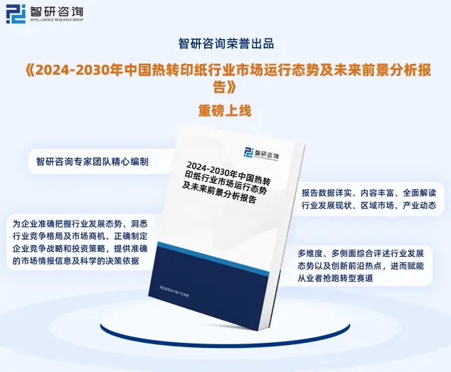 2024年中國熱轉印紙行業市場全景調查、投資策略研究報告 