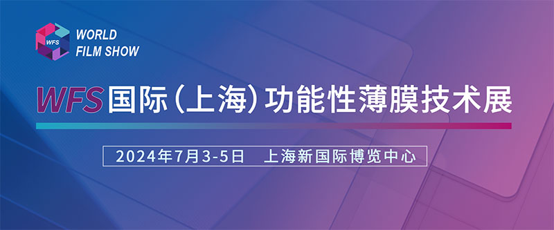 嘿嘿网站在线观看誠摯邀請您參加國際（上海）功能性薄膜技術展