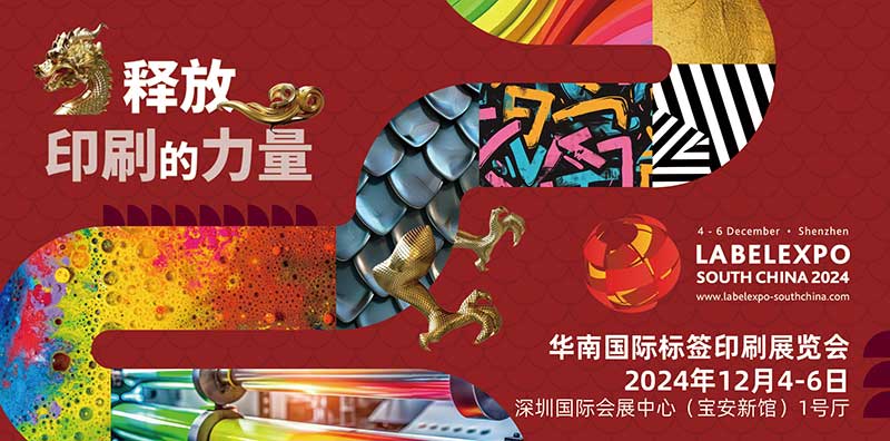 我司即將亮相2024華南國際標簽印刷展覽會，共探標簽印刷行業新未來